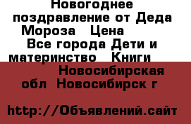 Новогоднее поздравление от Деда Мороза › Цена ­ 750 - Все города Дети и материнство » Книги, CD, DVD   . Новосибирская обл.,Новосибирск г.